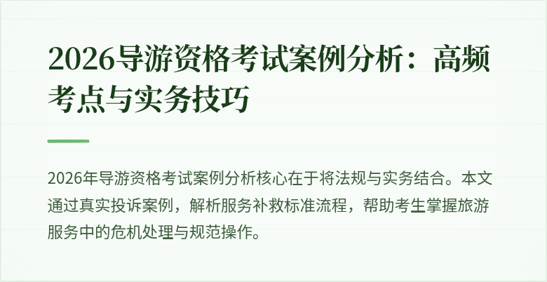2026导游资格考试案例分析:高频考点与实务技巧