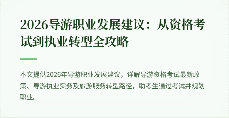 2026导游职业发展建议：从资格考试到执业转型全攻略