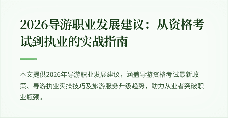 2026导游职业发展建议：从资格考试到执业的实战指南