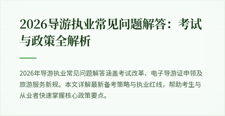 2026导游执业常见问题解答：考试与政策全解析