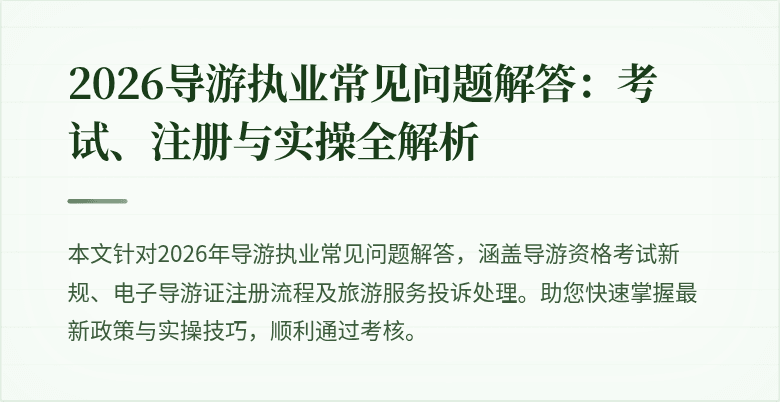 2026导游执业常见问题解答:考试、注册与实操全解析
