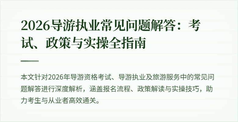 2026导游执业常见问题解答：考试、政策与实操全指南