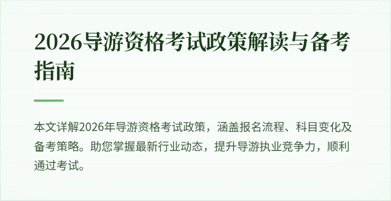 2026导游资格考试政策解读与备考指南