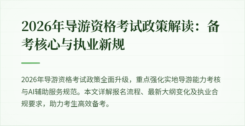 2026年导游资格考试政策解读：备考核心与执业新规