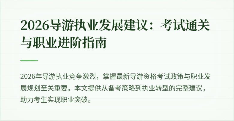 2026导游执业发展建议:考试通关与职业进阶指南