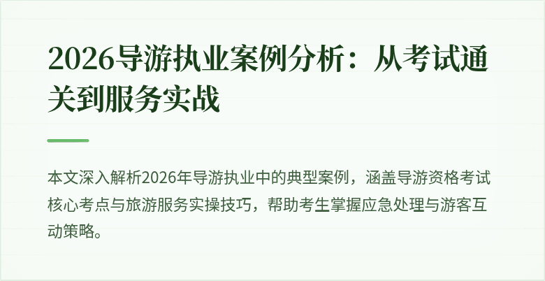 2026导游执业案例分析:从考试通关到服务实战