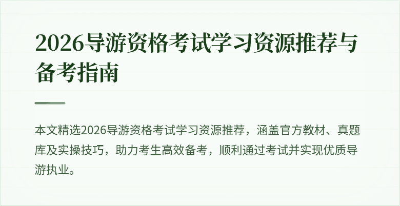 2026导游资格考试学习资源推荐与备考指南