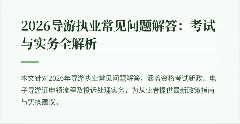 2026导游执业常见问题解答：考试与实务全解析