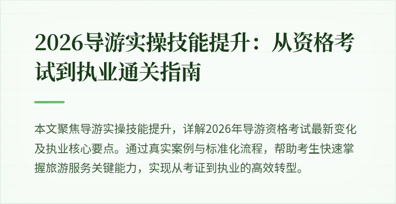 2026导游实操技能提升:从资格考试到执业通关指南