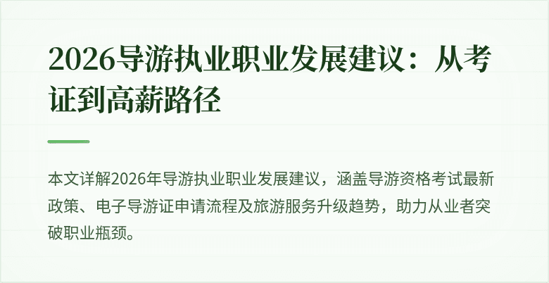 2026导游执业职业发展建议：从考证到高薪路径