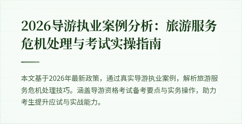 2026导游执业案例分析:旅游服务危机处理与考试实操指南