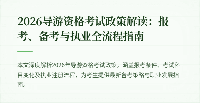 2026导游资格考试政策解读：报考、备考与执业全流程指南