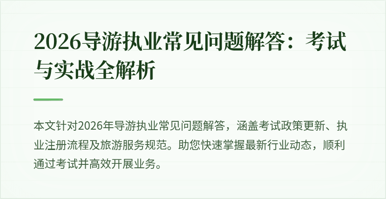 2026导游执业常见问题解答：考试与实战全解析