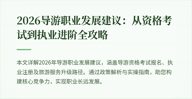 2026导游职业发展建议:从资格考试到执业进阶全攻略