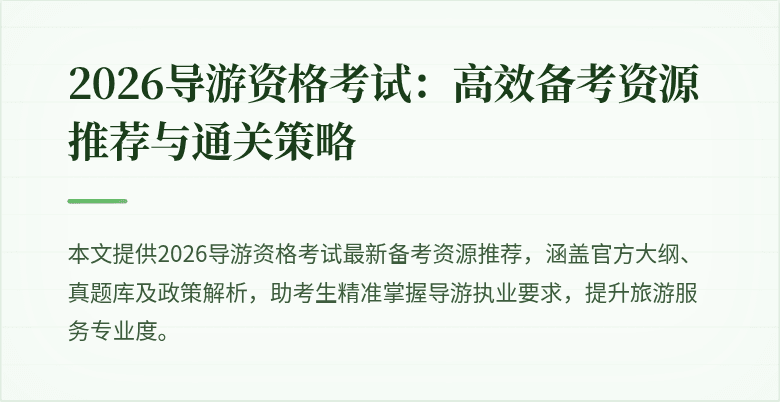 2026导游资格考试：高效备考资源推荐与通关策略