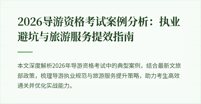 2026导游资格考试案例分析:执业避坑与旅游服务提效指南