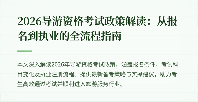 2026导游资格考试政策解读：从报名到执业的全流程指南