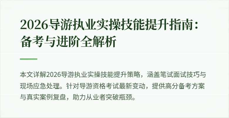 2026导游执业实操技能提升指南:备考与进阶全解析