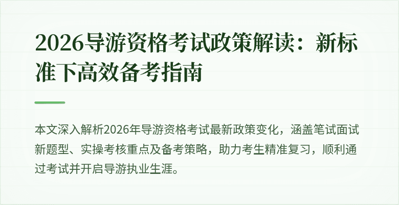 2026导游资格考试政策解读：新标准下高效备考指南