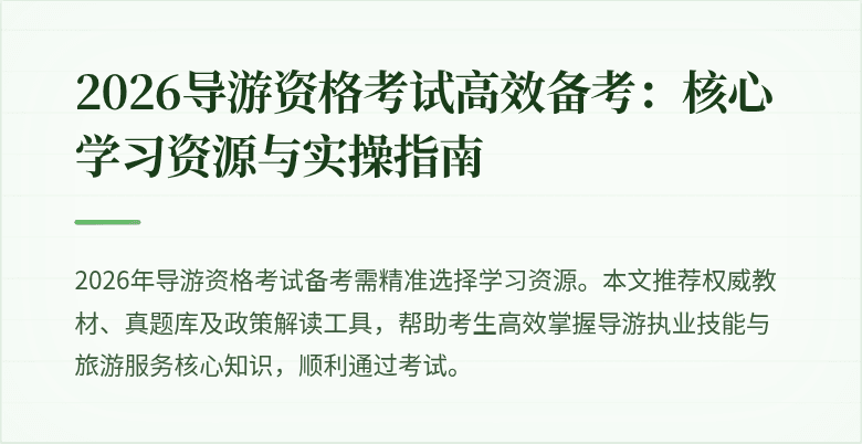 2026导游资格考试高效备考：核心学习资源与实操指南