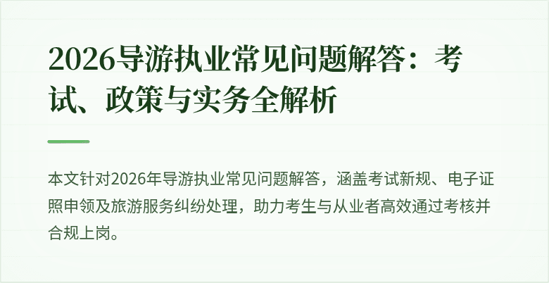 2026导游执业常见问题解答：考试、政策与实务全解析