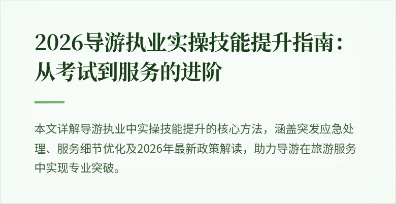2026导游执业实操技能提升指南:从考试到服务的进阶
