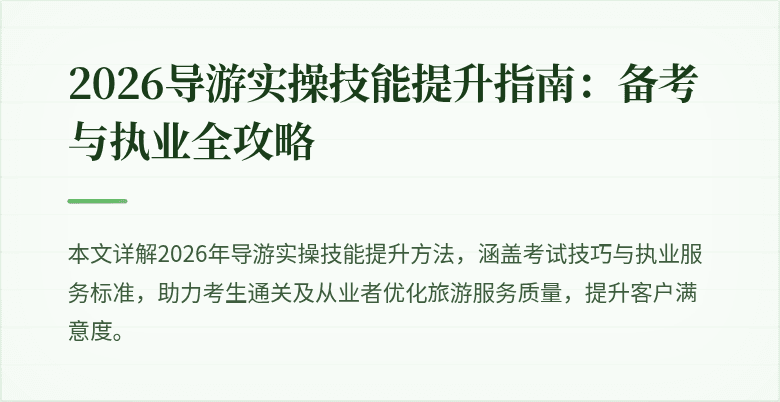 2026导游实操技能提升指南：备考与执业全攻略