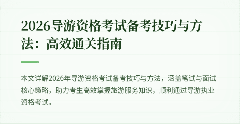 2026导游资格考试备考技巧与方法：高效通关指南