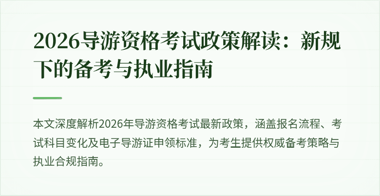 2026导游资格考试政策解读：新规下的备考与执业指南