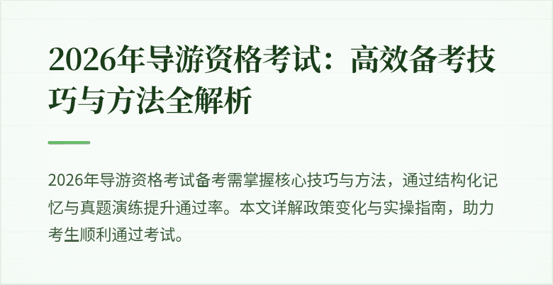 2026年导游资格考试：高效备考技巧与方法全解析