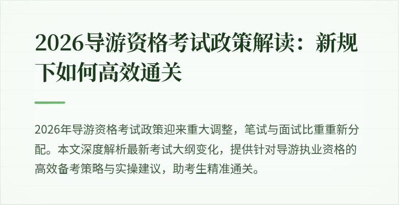 2026导游资格考试政策解读：新规下如何高效通关