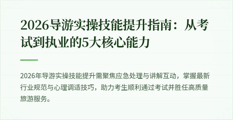 2026导游实操技能提升指南：从考试到执业的5大核心能力
