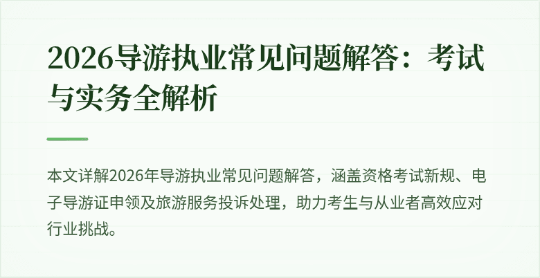 2026导游执业常见问题解答：考试与实务全解析