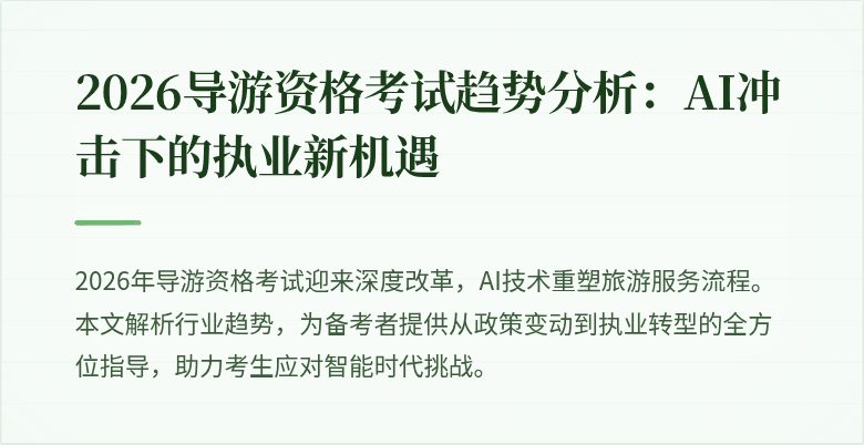 2026导游资格考试趋势分析:AI冲击下的执业新机遇