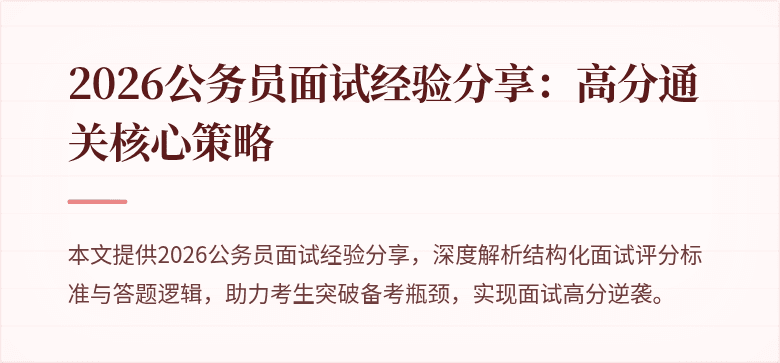 2026公务员面试经验分享：高分通关核心策略