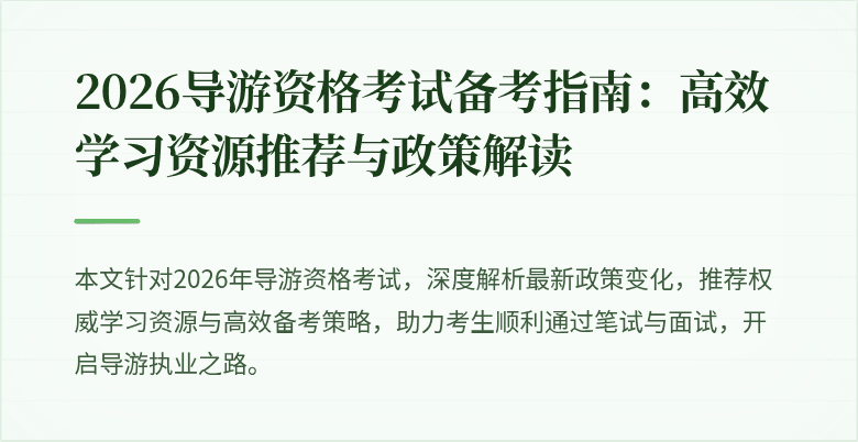 2026导游资格考试备考指南：高效学习资源推荐与政策解读
