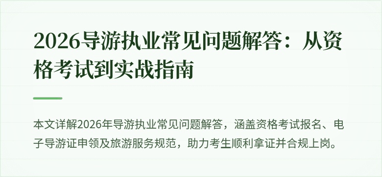 2026导游执业常见问题解答：从资格考试到实战指南
