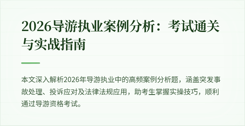 2026导游执业案例分析：考试通关与实战指南