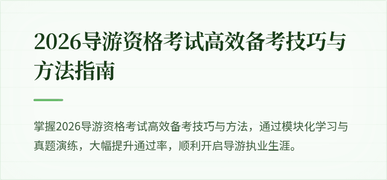 2026导游资格考试高效备考技巧与方法指南