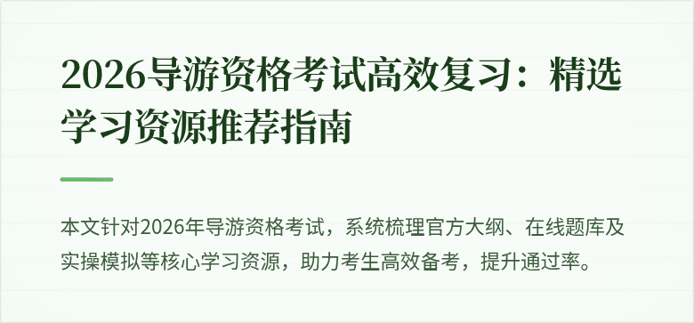 2026导游资格考试高效复习：精选学习资源推荐指南