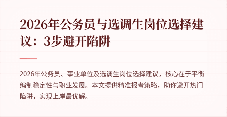 2026年公务员与选调生岗位选择建议:3步避开陷阱