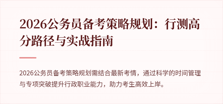 2026公务员备考策略规划:行测高分路径与实战指南