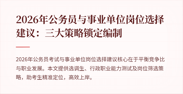2026年公务员与事业单位岗位选择建议:三大策略锁定编制
