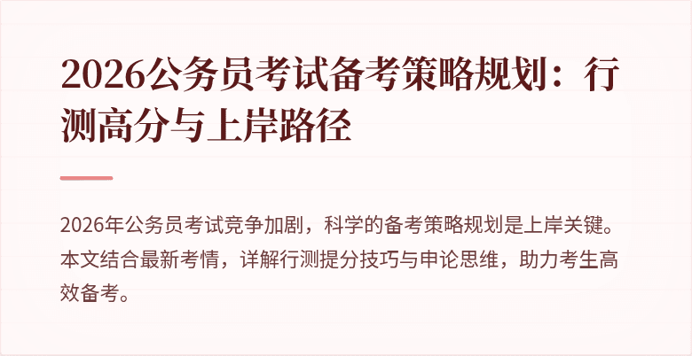 2026公务员考试备考策略规划：行测高分与上岸路径
