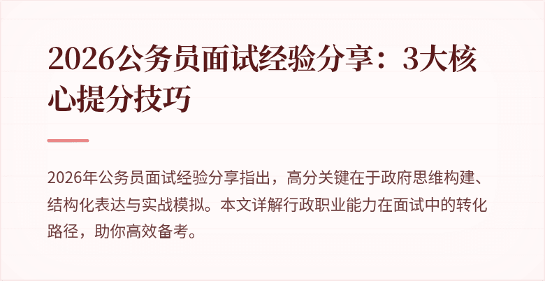 2026公务员面试经验分享:3大核心提分技巧