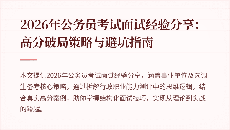 2026年公务员考试面试经验分享:高分破局策略与避坑指南