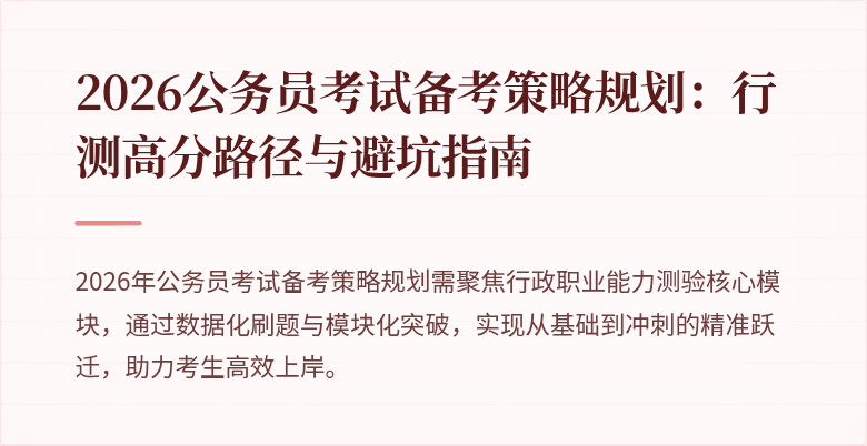 2026公务员考试备考策略规划：行测高分路径与避坑指南
