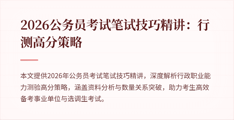 2026公务员考试笔试技巧精讲:行测高分策略