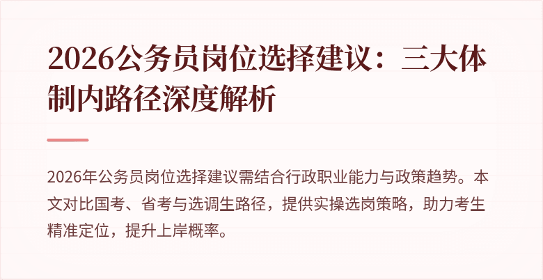 2026公务员岗位选择建议:三大体制内路径深度解析