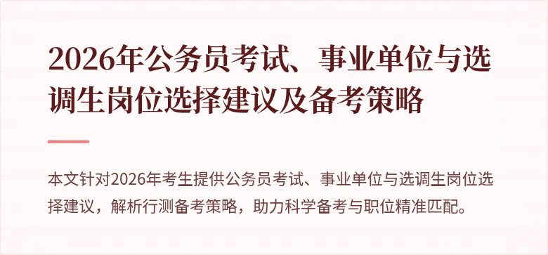 2026年公务员考试、事业单位与选调生岗位选择建议及备考策略